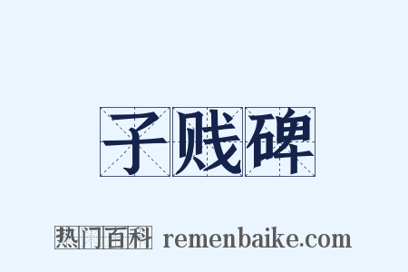 子贱碑是什么意思的图片